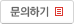 인쇄ㆍ포장(식품용 포장재) 담당자에게 문의하기